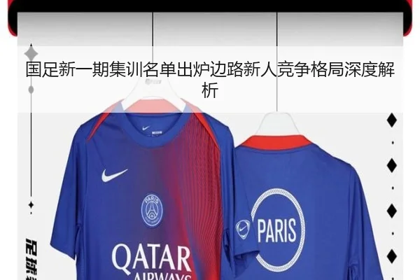 国足新一期集训名单出炉边路新人竞争格局深度解析