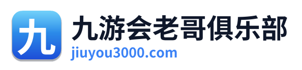 九游会老哥俱乐部